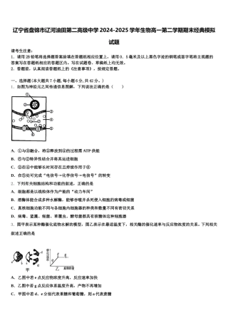 辽宁省盘锦市辽河油田第二高级中学2024-2025学年生物高一第二学期期末经典模拟试题含解析