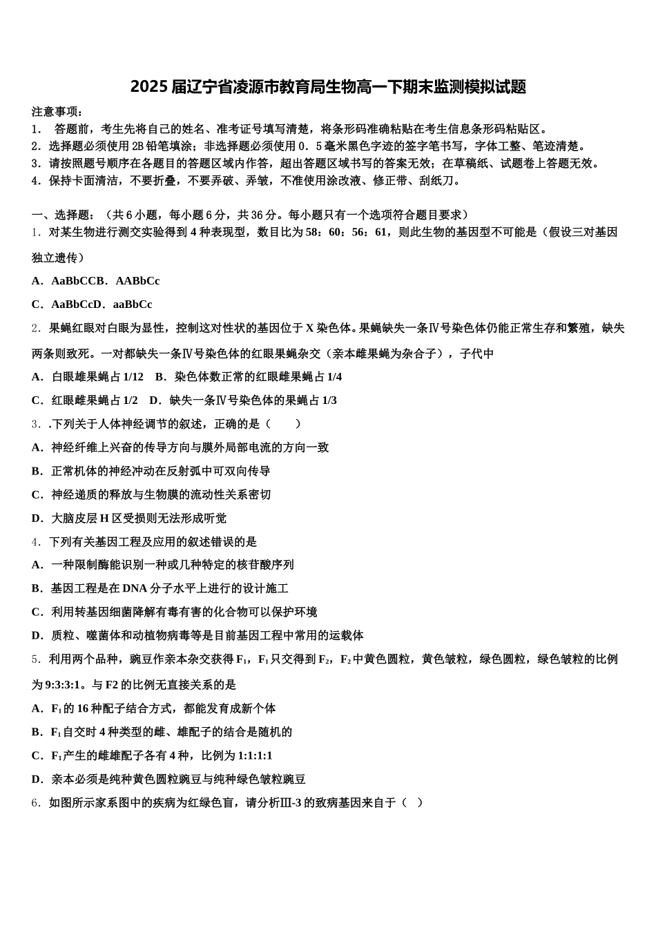 2025届辽宁省凌源市教育局生物高一下期末监测模拟试题含解析_第1页