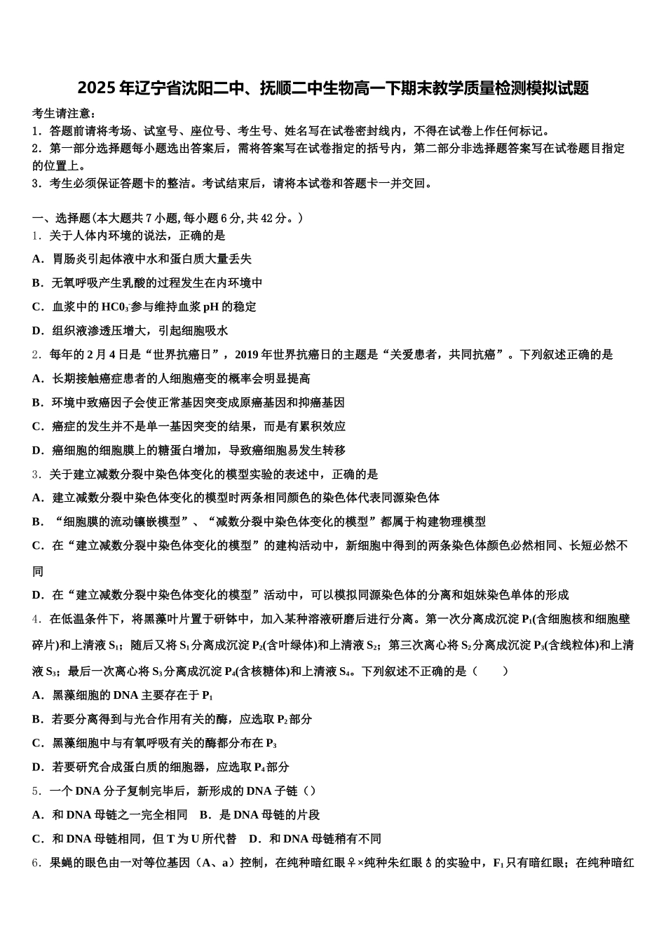 2025年辽宁省沈阳二中、抚顺二中生物高一下期末教学质量检测模拟试题含解析_第1页