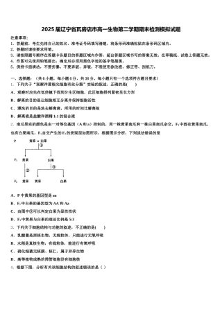 2025届辽宁省瓦房店市高一生物第二学期期末检测模拟试题含解析