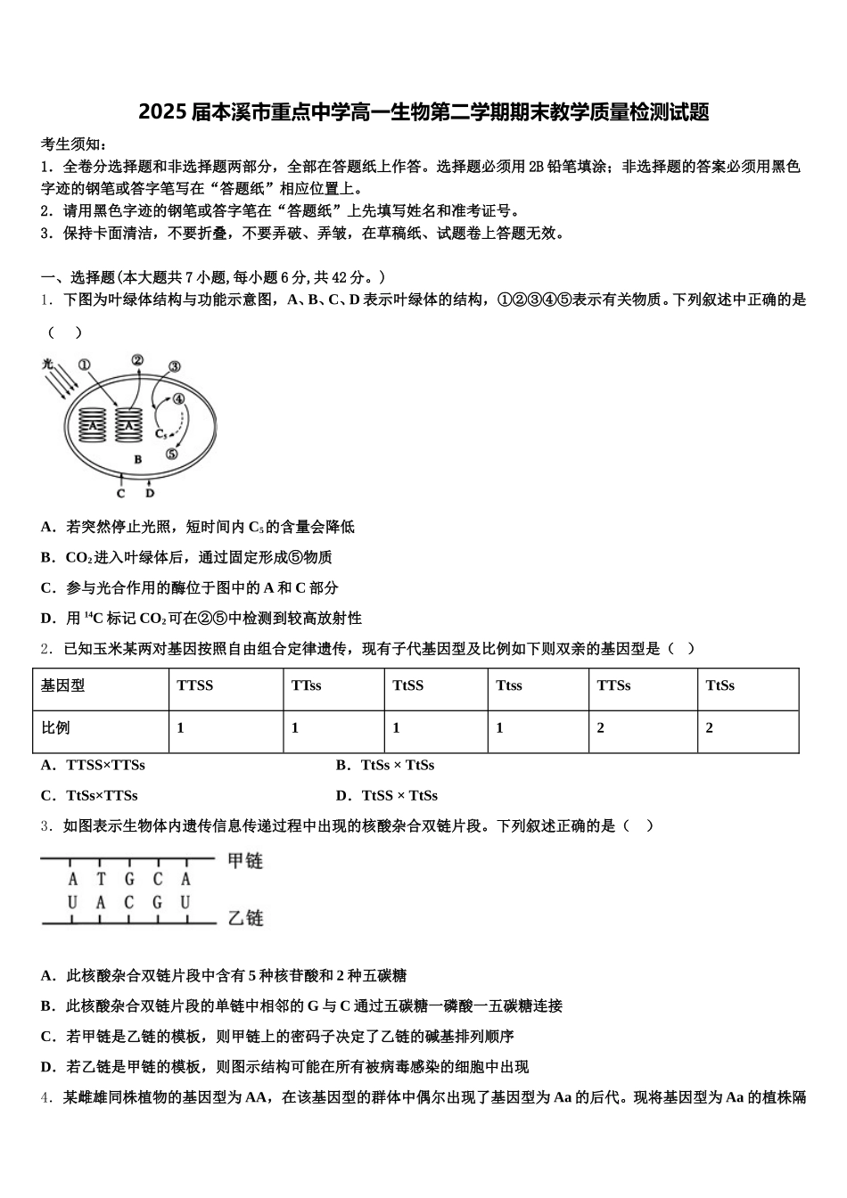 2025届本溪市重点中学高一生物第二学期期末教学质量检测试题含解析_第1页