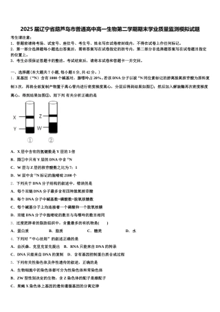 2025届辽宁省葫芦岛市普通高中高一生物第二学期期末学业质量监测模拟试题含解析