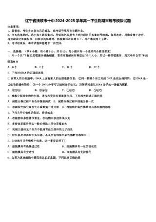 辽宁省抚顺市十中2024-2025学年高一下生物期末统考模拟试题含解析