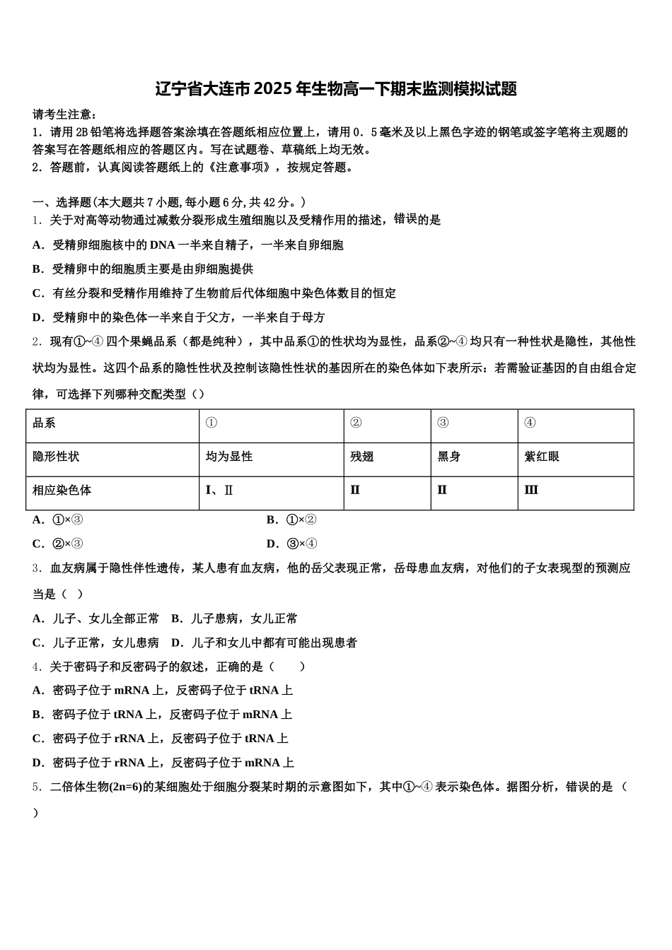 辽宁省大连市2025年生物高一下期末监测模拟试题含解析_第1页