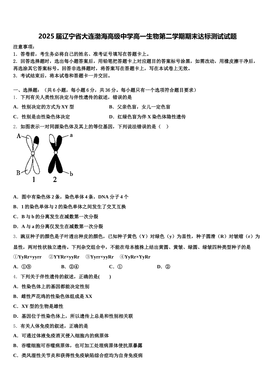 2025届辽宁省大连渤海高级中学高一生物第二学期期末达标测试试题含解析_第1页