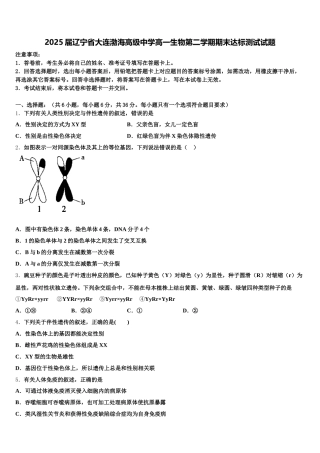 2025届辽宁省大连渤海高级中学高一生物第二学期期末达标测试试题含解析