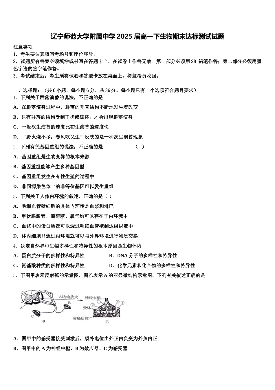 辽宁师范大学附属中学2025届高一下生物期末达标测试试题含解析_第1页