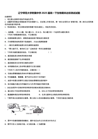 辽宁师范大学附属中学2025届高一下生物期末达标测试试题含解析