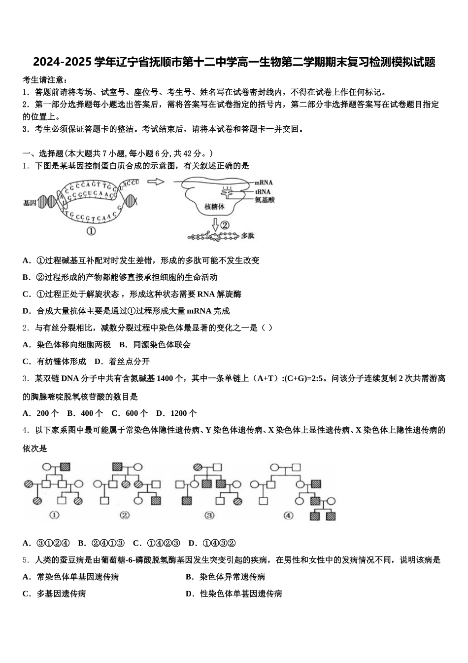 2024-2025学年辽宁省抚顺市第十二中学高一生物第二学期期末复习检测模拟试题含解析_第1页