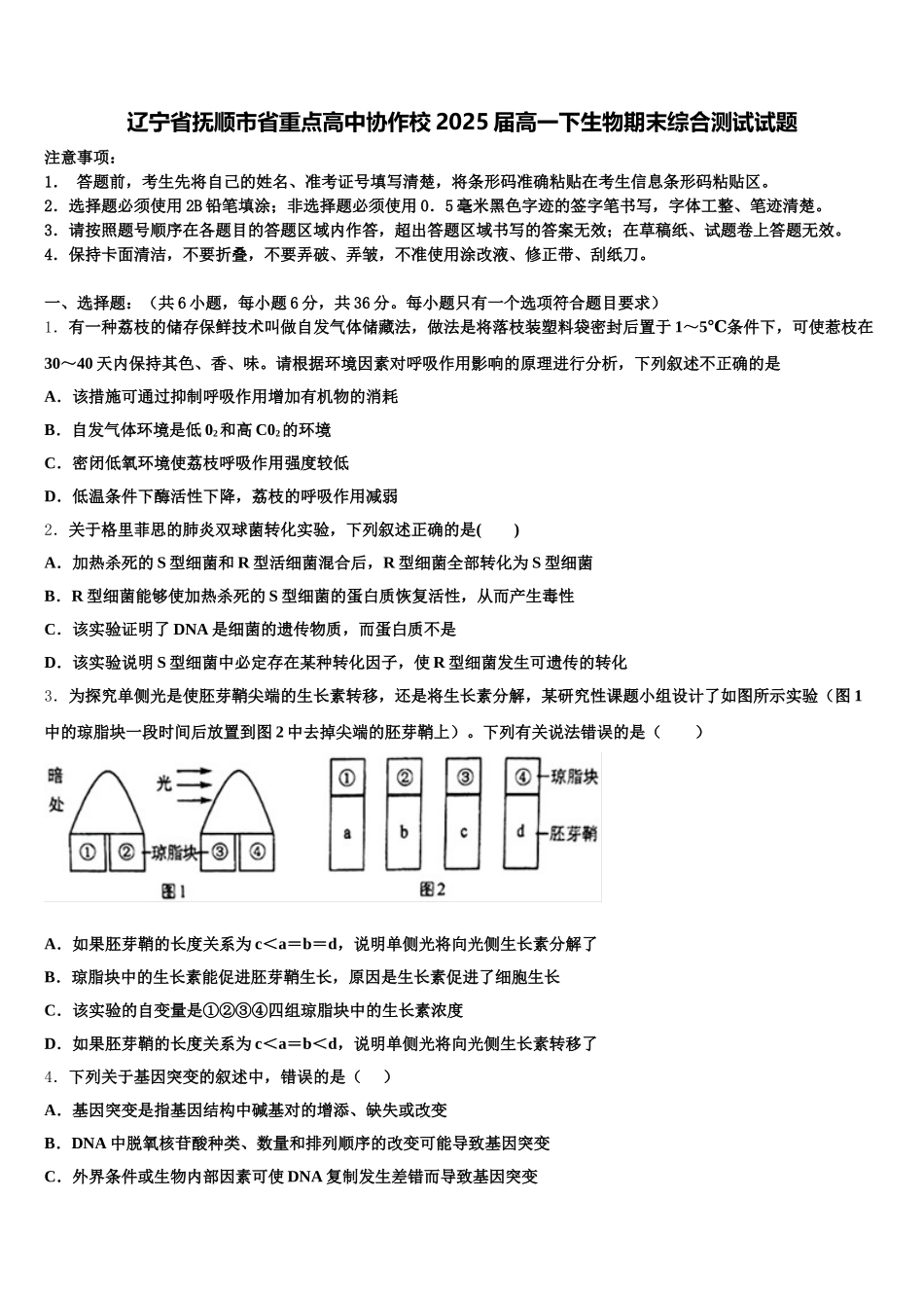 辽宁省抚顺市省重点高中协作校2025届高一下生物期末综合测试试题含解析_第1页