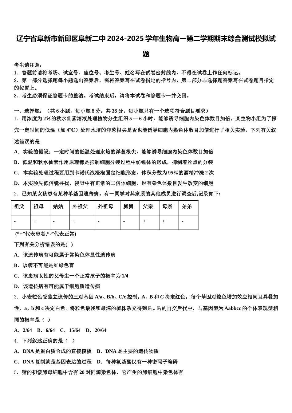 辽宁省阜新市新邱区阜新二中2024-2025学年生物高一第二学期期末综合测试模拟试题含解析_第1页