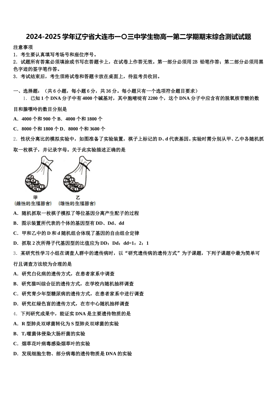 2024-2025学年辽宁省大连市一〇三中学生物高一第二学期期末综合测试试题含解析_第1页