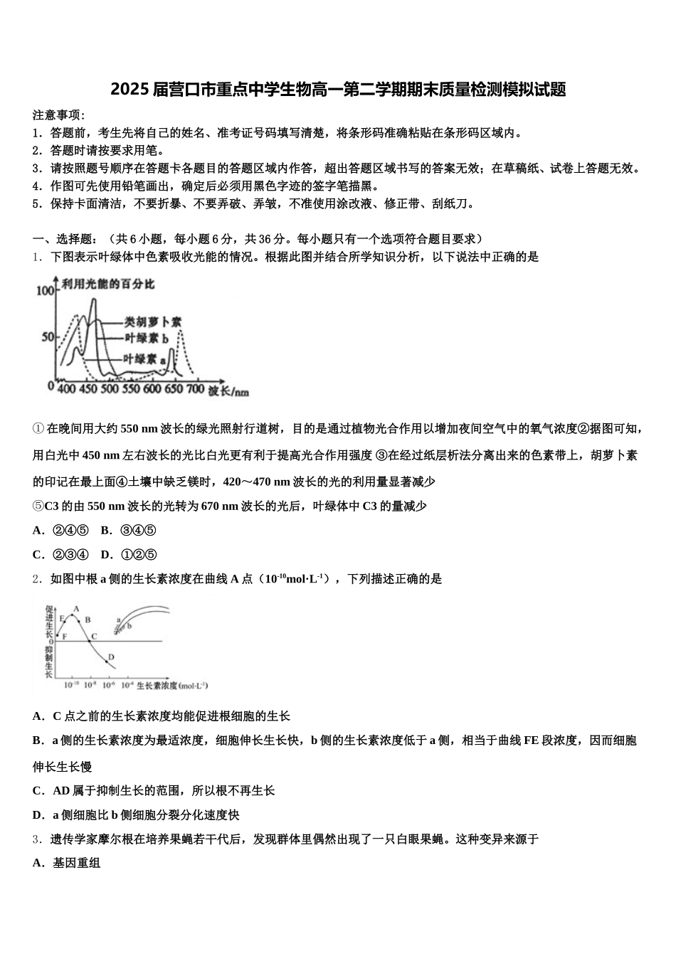 2025届营口市重点中学生物高一第二学期期末质量检测模拟试题含解析_第1页