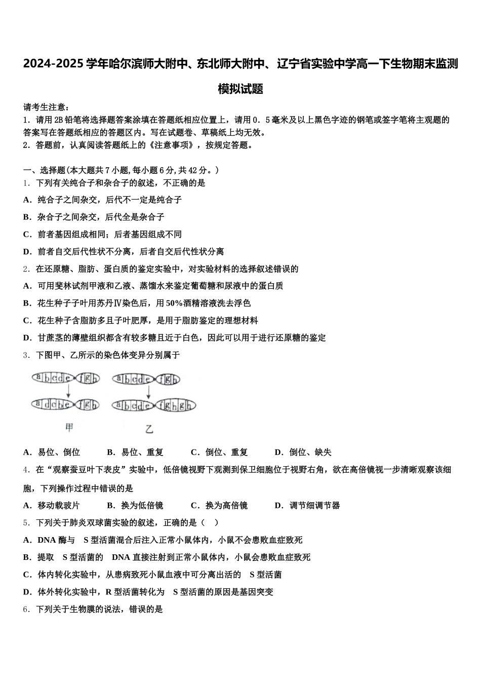 2024-2025学年哈尔滨师大附中、东北师大附中、 辽宁省实验中学高一下生物期末监测模拟试题含解析_第1页
