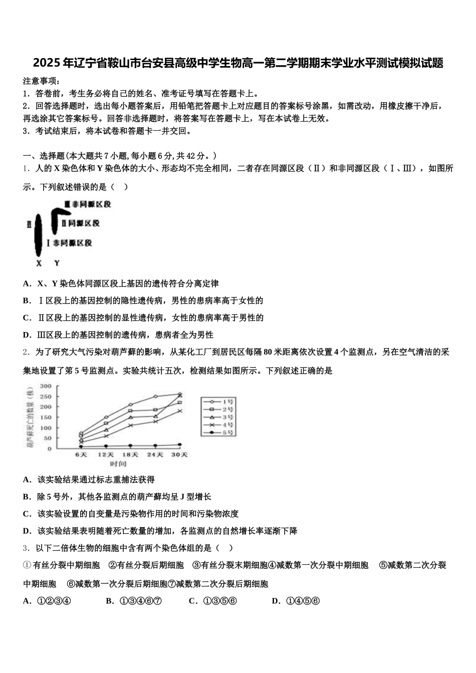 2025年辽宁省鞍山市台安县高级中学生物高一第二学期期末学业水平测试模拟试题含解析_第1页