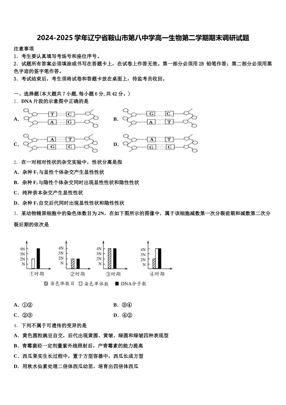 2024-2025学年辽宁省鞍山市第八中学高一生物第二学期期末调研试题含解析_第1页
