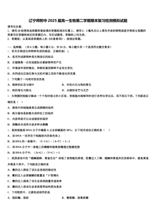 辽宁师附中2025届高一生物第二学期期末复习检测模拟试题含解析