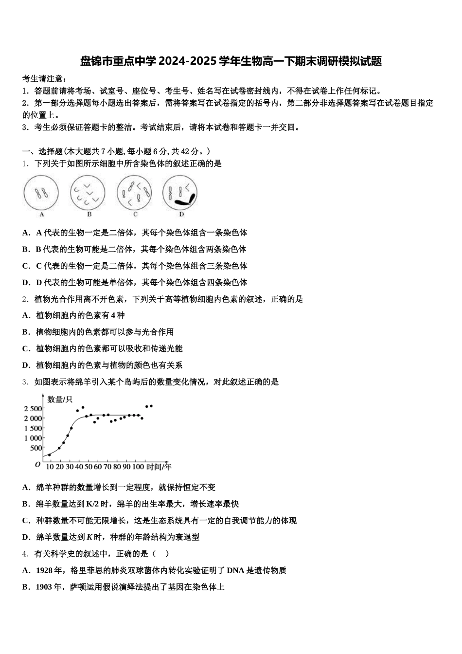 盘锦市重点中学2024-2025学年生物高一下期末调研模拟试题含解析_第1页