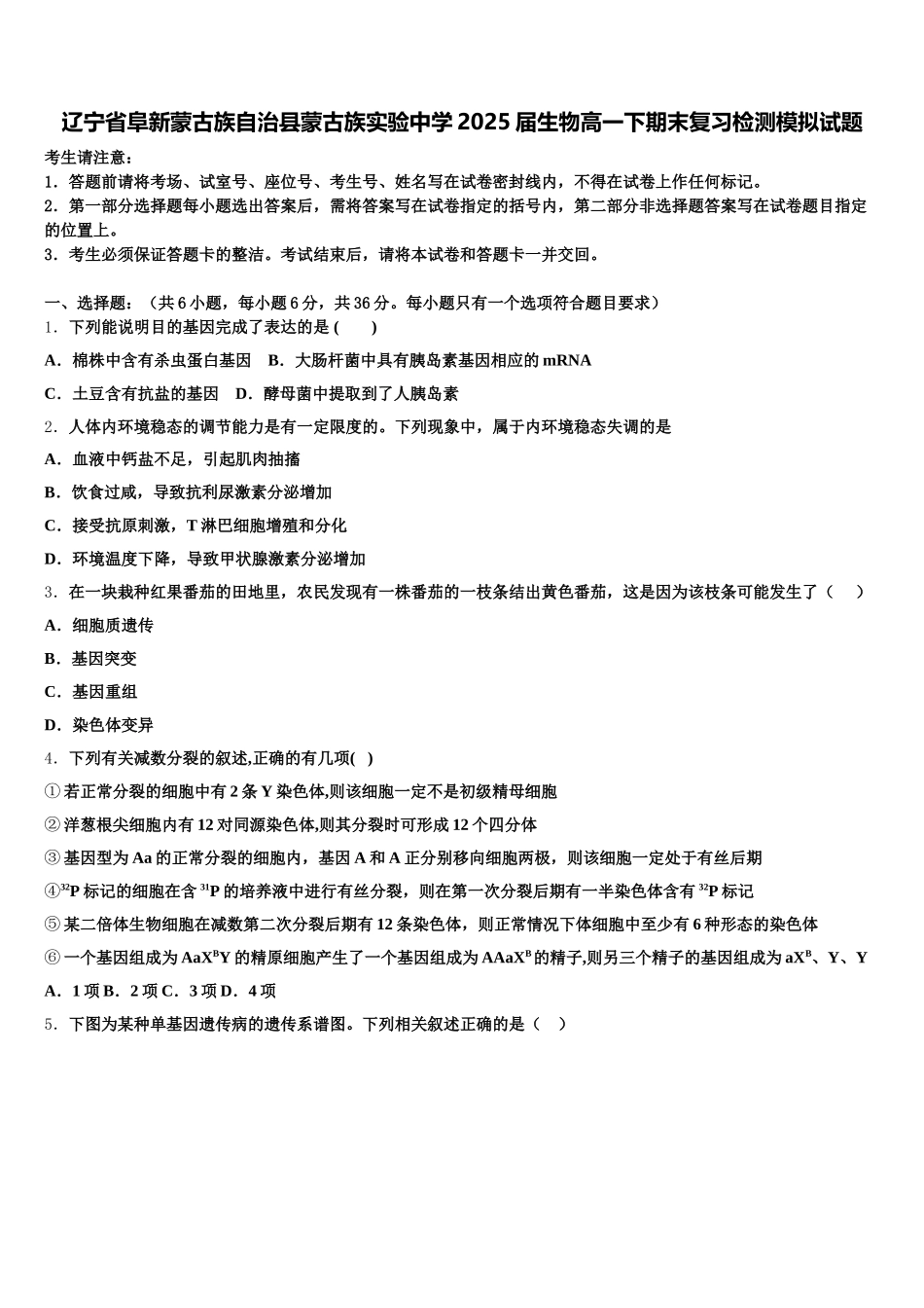 辽宁省阜新蒙古族自治县蒙古族实验中学2025届生物高一下期末复习检测模拟试题含解析_第1页