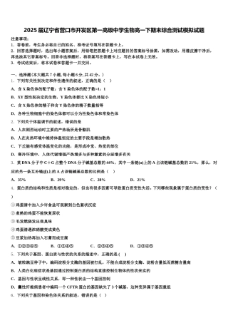 2025届辽宁省营口市开发区第一高级中学生物高一下期末综合测试模拟试题含解析