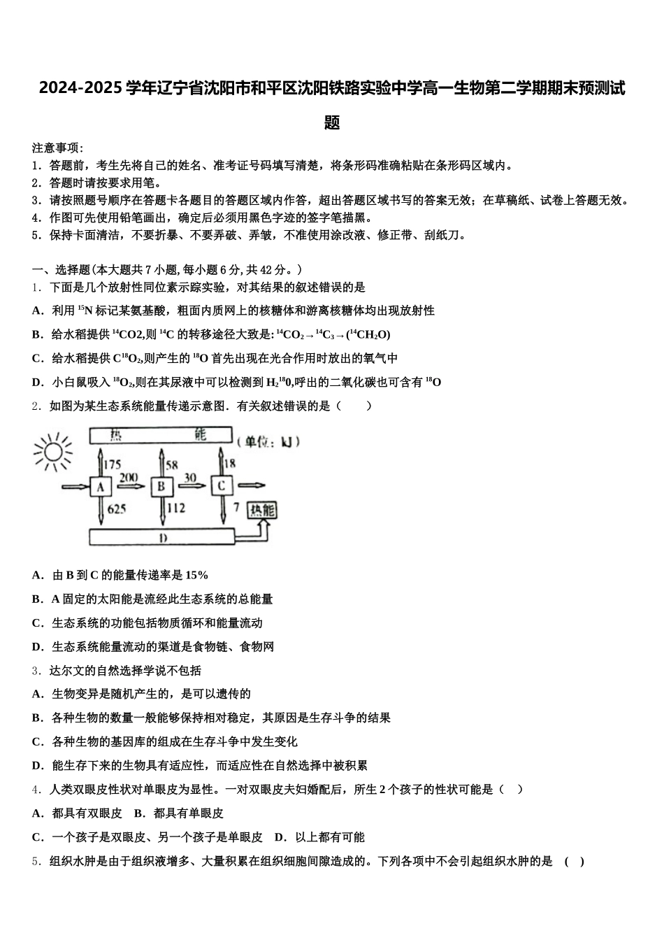 2024-2025学年辽宁省沈阳市和平区沈阳铁路实验中学高一生物第二学期期末预测试题含解析_第1页
