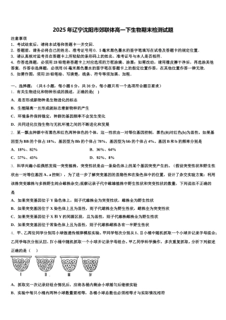 2025年辽宁沈阳市郊联体高一下生物期末检测试题含解析