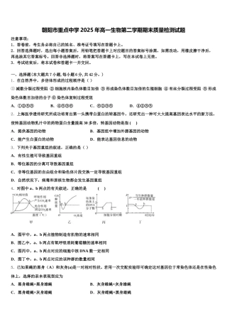 朝阳市重点中学2025年高一生物第二学期期末质量检测试题含解析