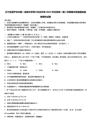 辽宁省葫芦岛市第一高级中学等六校协作体2025年生物高一第二学期期末质量跟踪监视模拟试题含解析