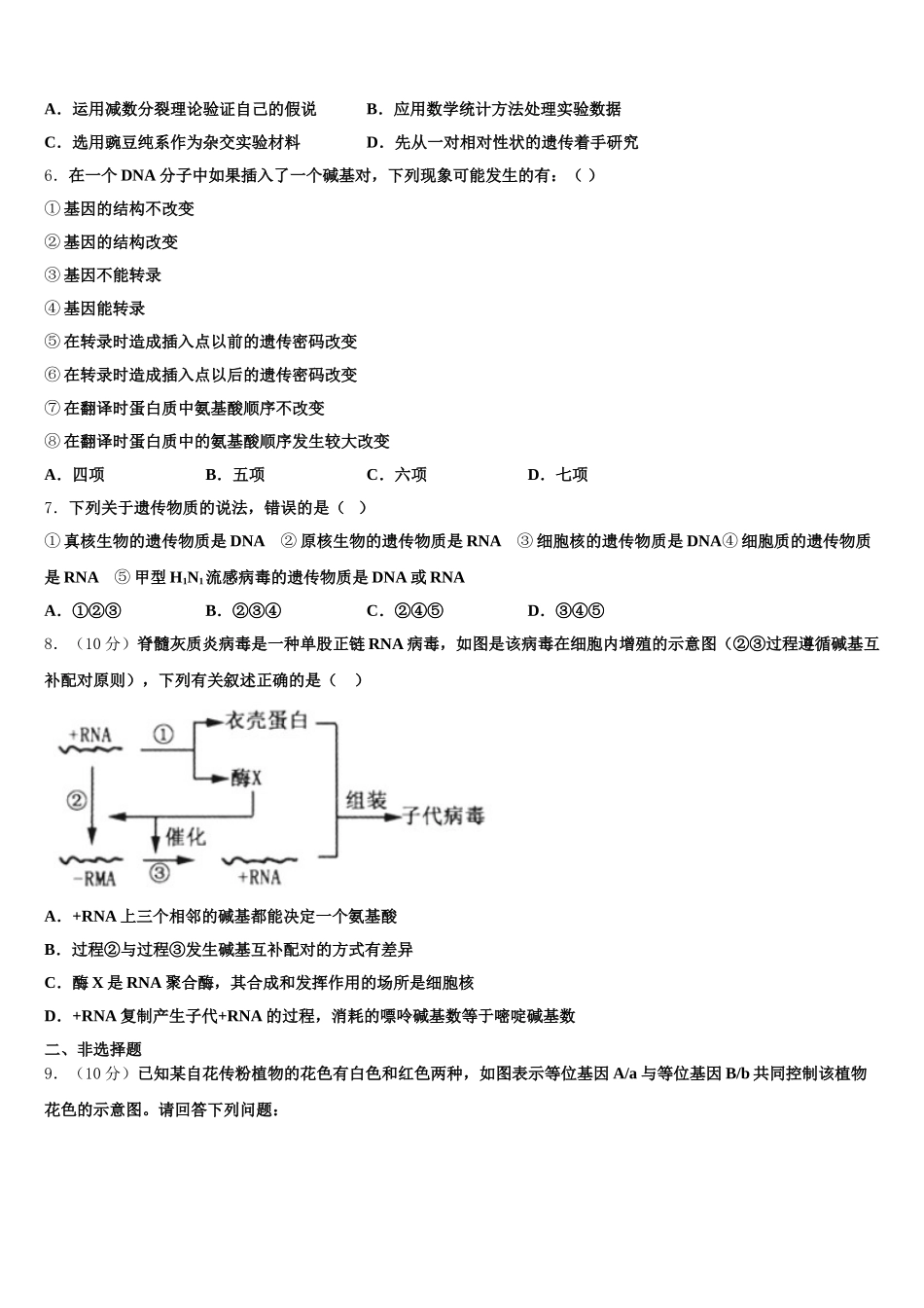 本溪市重点中学2025届生物高一下期末质量跟踪监视模拟试题含解析_第2页