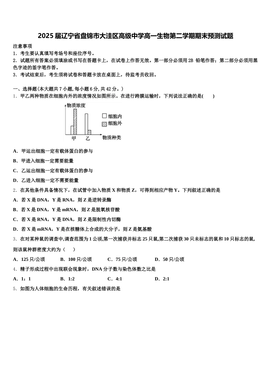 2025届辽宁省盘锦市大洼区高级中学高一生物第二学期期末预测试题含解析_第1页