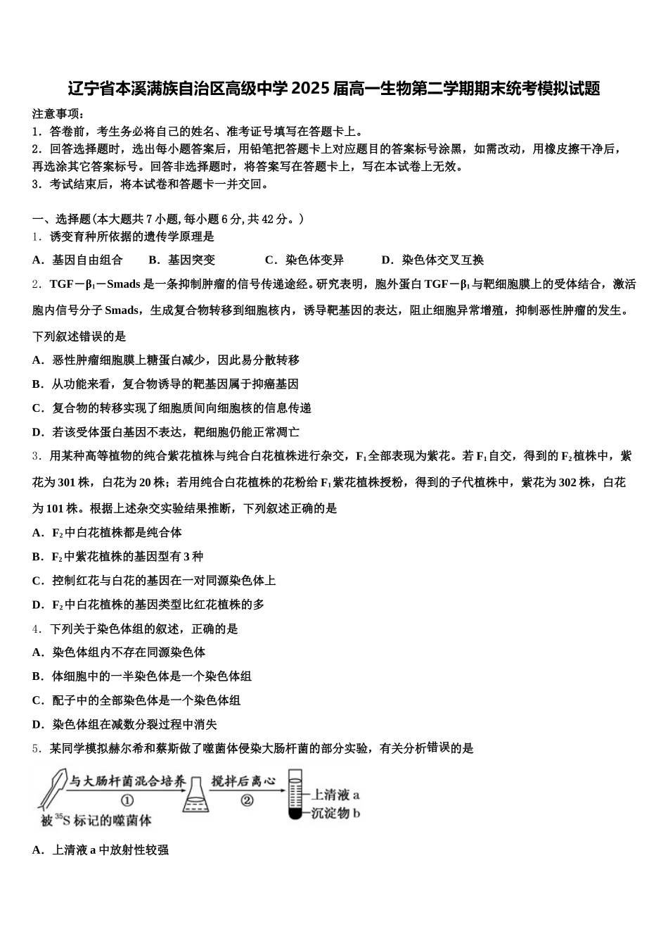 辽宁省本溪满族自治区高级中学2025届高一生物第二学期期末统考模拟试题含解析_第1页