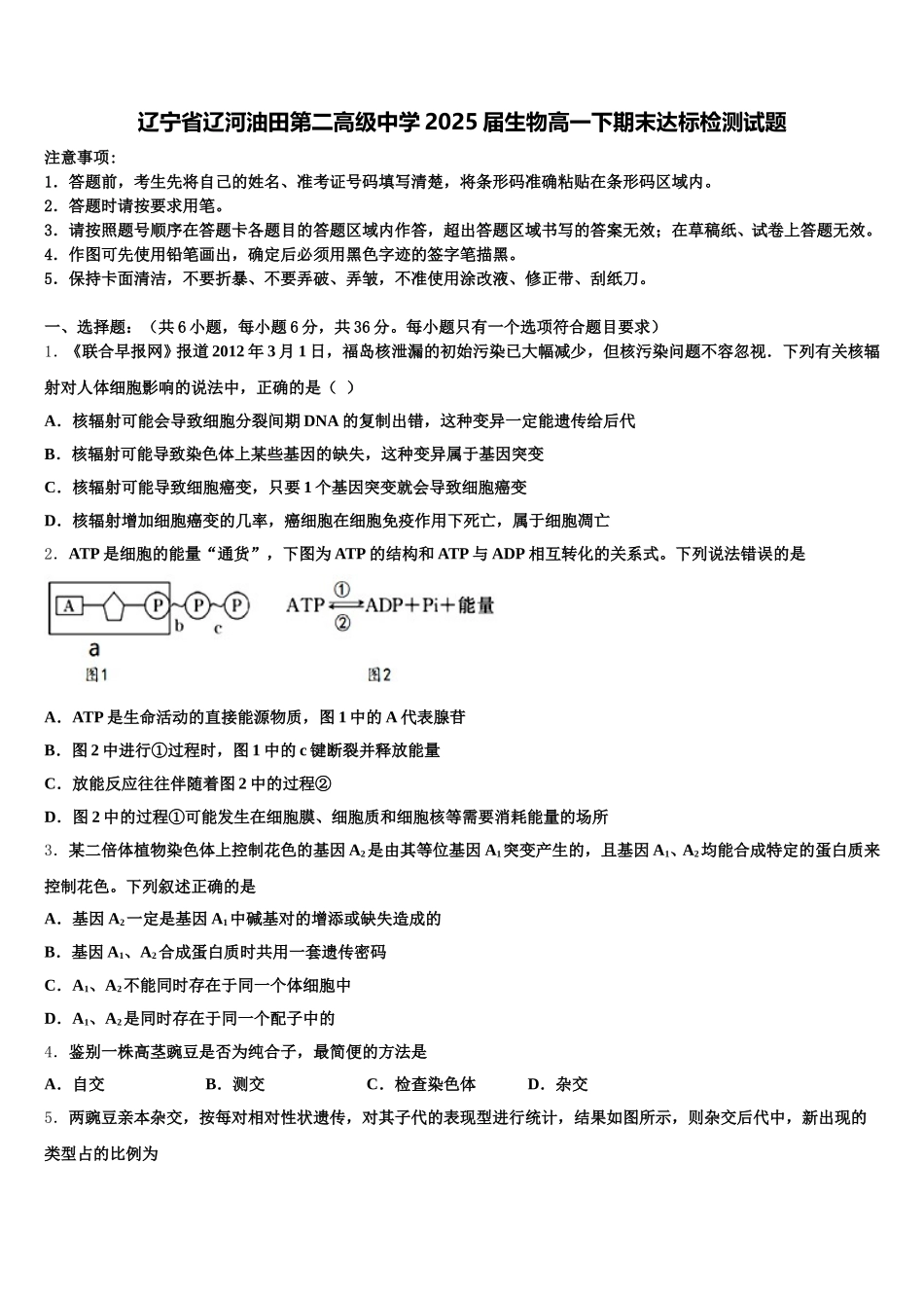 辽宁省辽河油田第二高级中学2025届生物高一下期末达标检测试题含解析_第1页