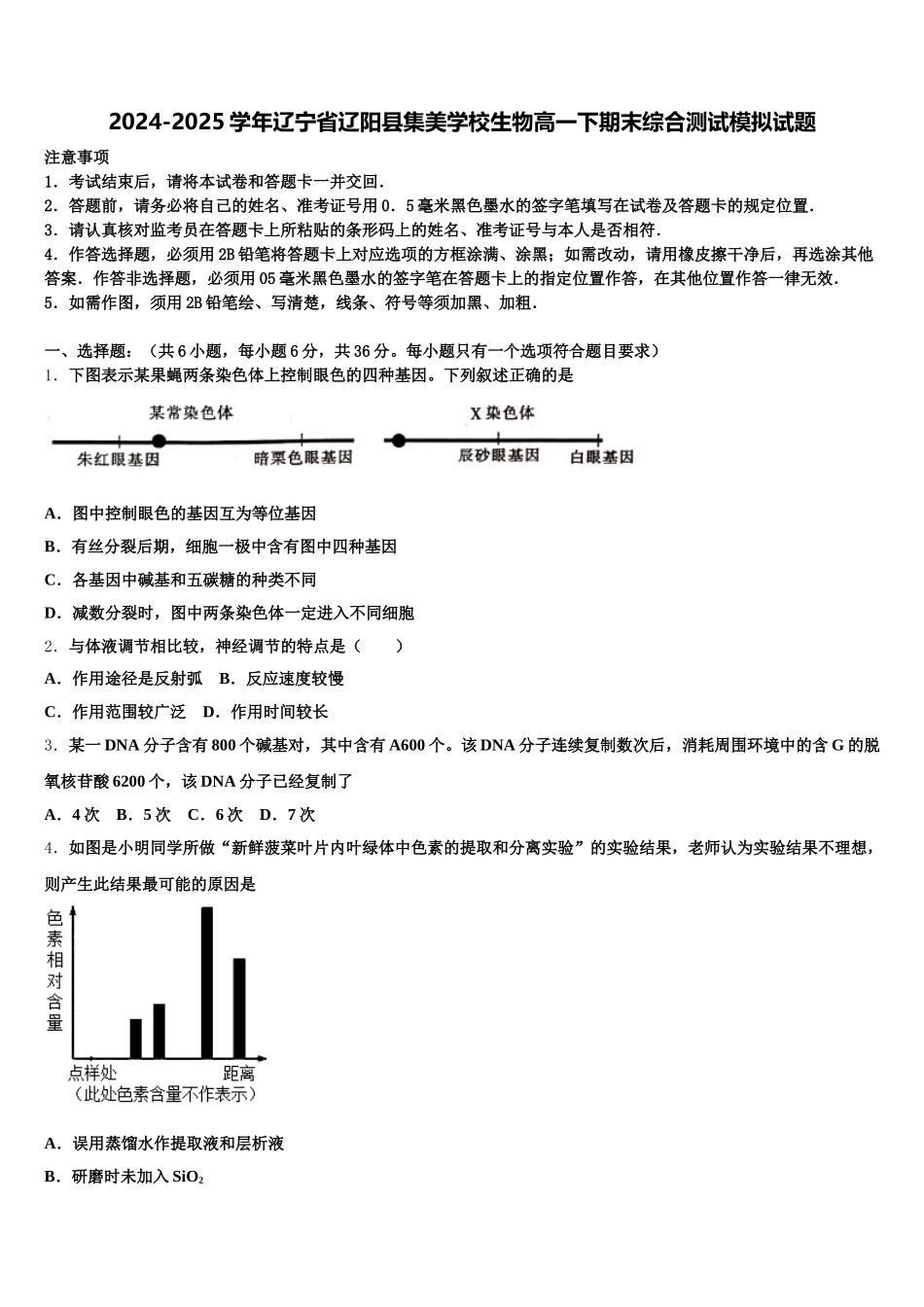 2024-2025学年辽宁省辽阳县集美学校生物高一下期末综合测试模拟试题含解析_第1页