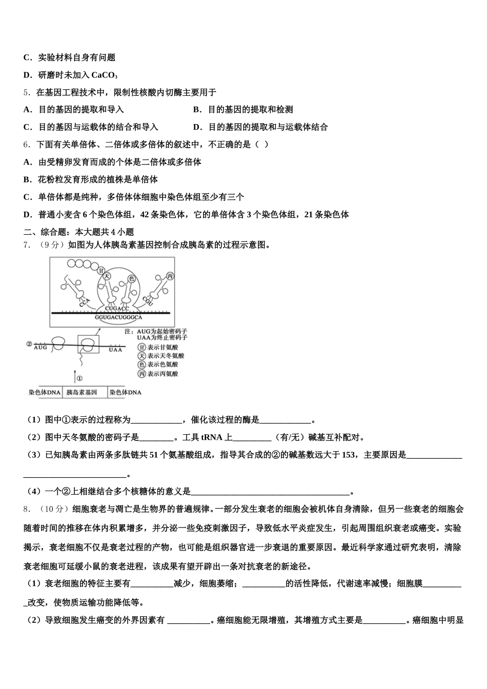 2024-2025学年辽宁省辽阳县集美学校生物高一下期末综合测试模拟试题含解析_第2页