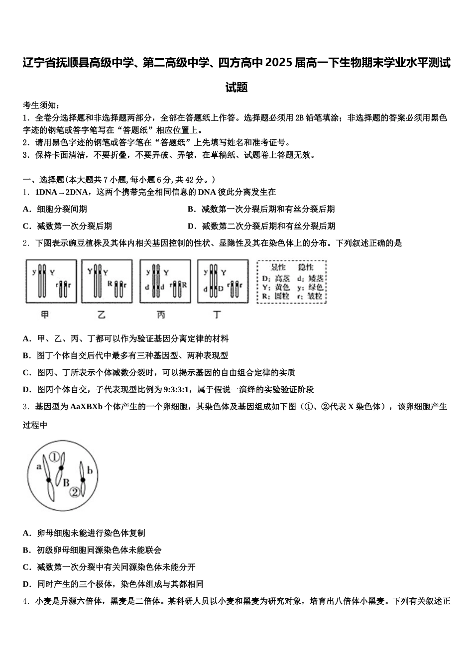 辽宁省抚顺县高级中学、第二高级中学、四方高中2025届高一下生物期末学业水平测试试题含解析_第1页