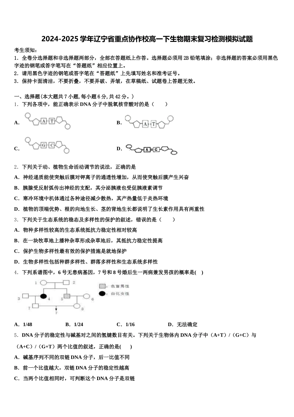 2024-2025学年辽宁省重点协作校高一下生物期末复习检测模拟试题含解析_第1页