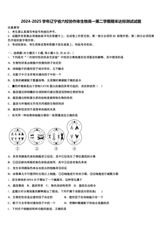 2024-2025学年辽宁省六校协作体生物高一第二学期期末达标测试试题含解析