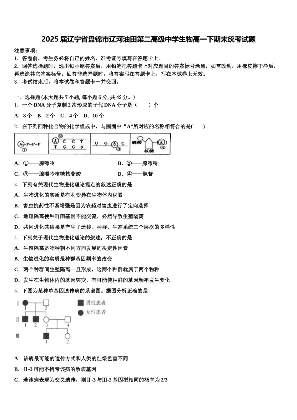 2025届辽宁省盘锦市辽河油田第二高级中学生物高一下期末统考试题含解析_第1页