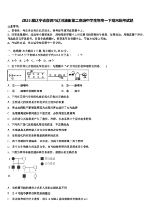 2025届辽宁省盘锦市辽河油田第二高级中学生物高一下期末统考试题含解析