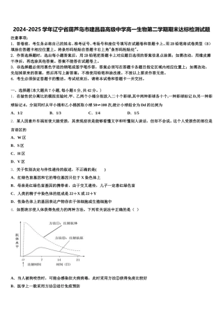 2024-2025学年辽宁省葫芦岛市建昌县高级中学高一生物第二学期期末达标检测试题含解析