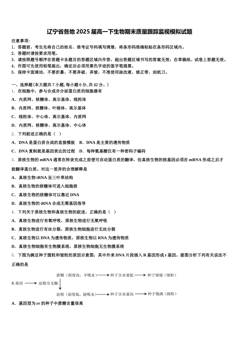 辽宁省各地2025届高一下生物期末质量跟踪监视模拟试题含解析_第1页