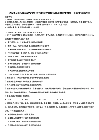 2024-2025学年辽宁沈阳市东北育才学校科学高中部生物高一下期末预测试题含解析