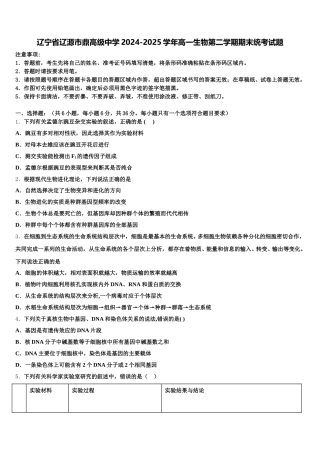 辽宁省辽源市鼎高级中学2024-2025学年高一生物第二学期期末统考试题含解析