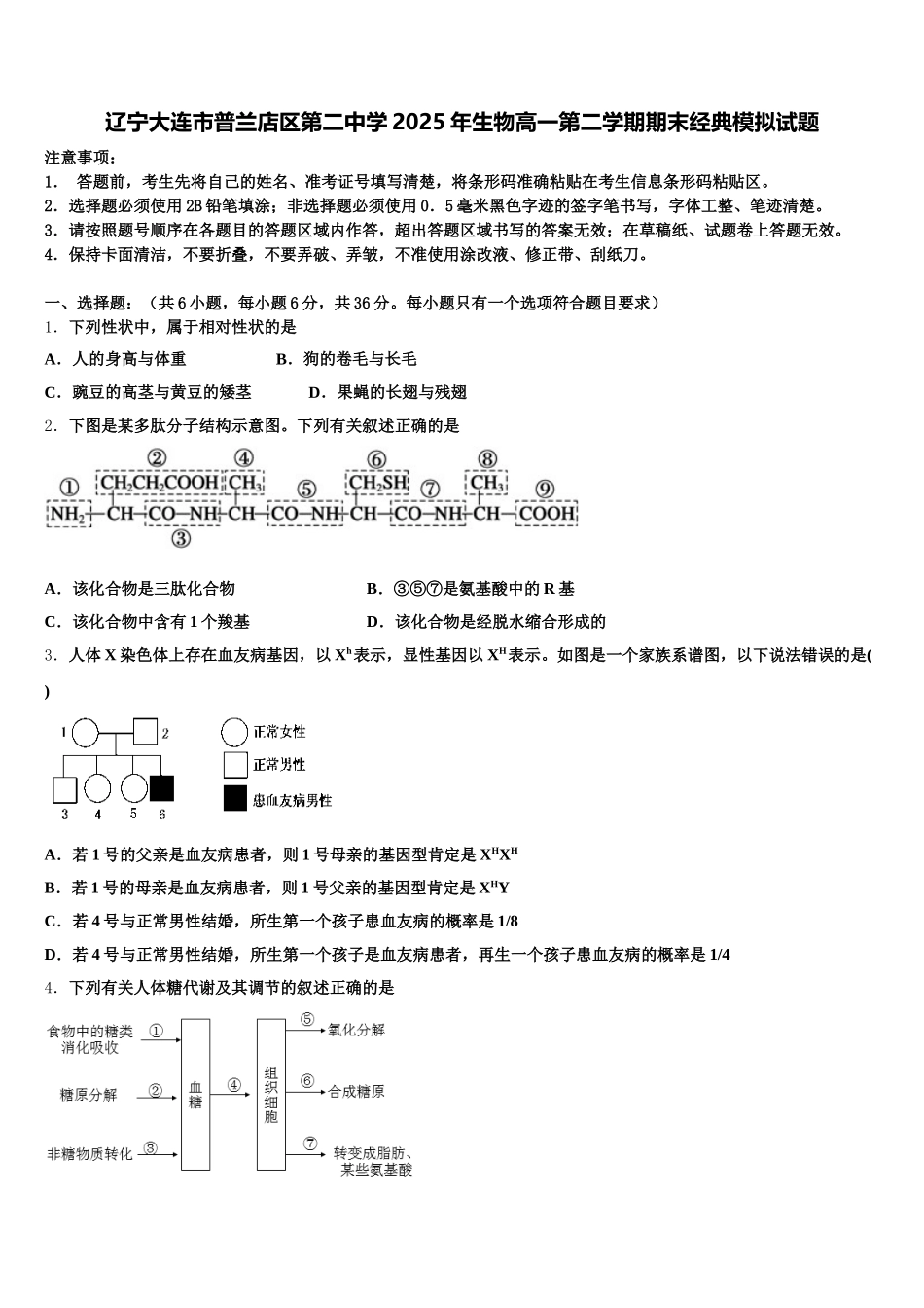 辽宁大连市普兰店区第二中学2025年生物高一第二学期期末经典模拟试题含解析_第1页