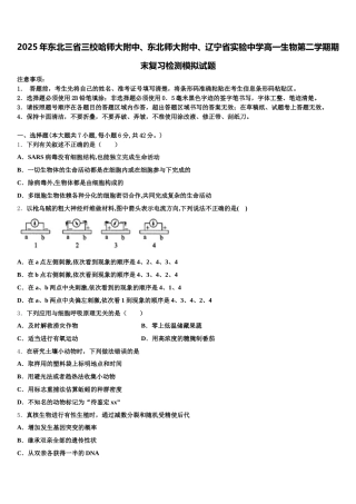 2025年东北三省三校哈师大附中、东北师大附中、辽宁省实验中学高一生物第二学期期末复习检测模拟试题含解析