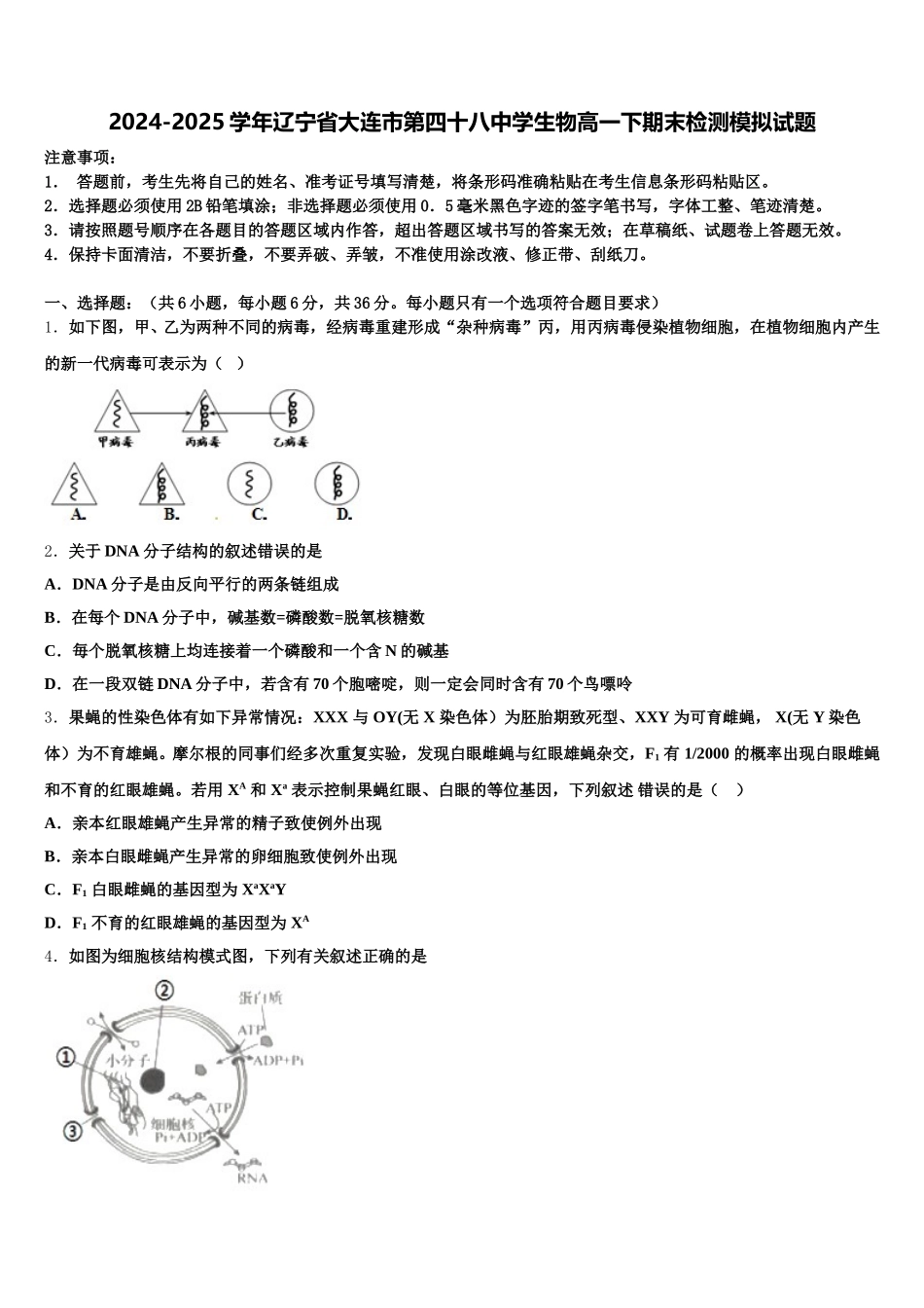 2024-2025学年辽宁省大连市第四十八中学生物高一下期末检测模拟试题含解析_第1页