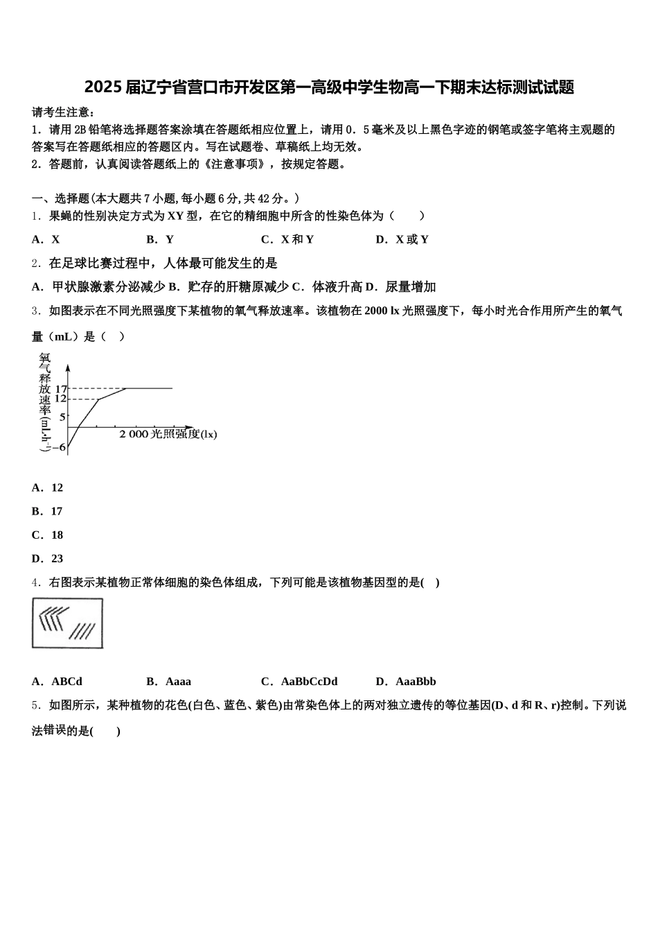2025届辽宁省营口市开发区第一高级中学生物高一下期末达标测试试题含解析_第1页
