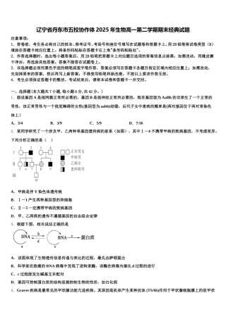 辽宁省丹东市五校协作体2025年生物高一第二学期期末经典试题含解析