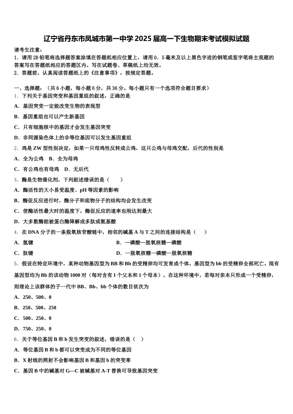 辽宁省丹东市凤城市第一中学2025届高一下生物期末考试模拟试题含解析_第1页