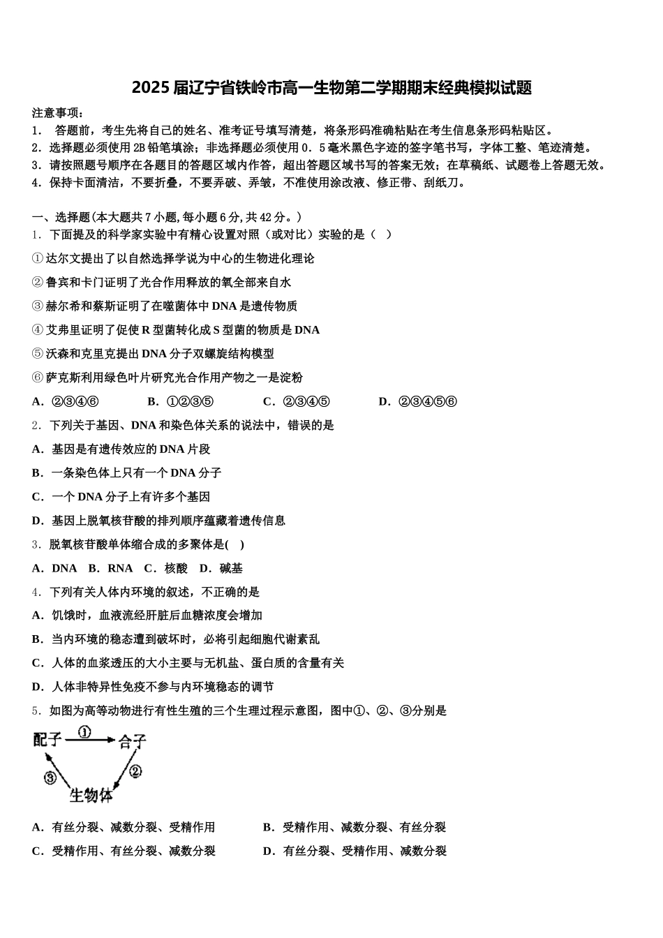 2025届辽宁省铁岭市高一生物第二学期期末经典模拟试题含解析_第1页